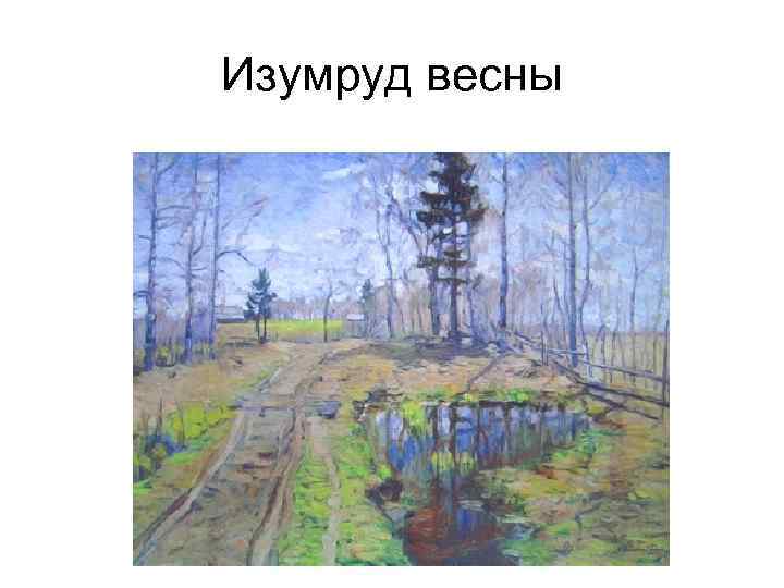 Изумруд весны 