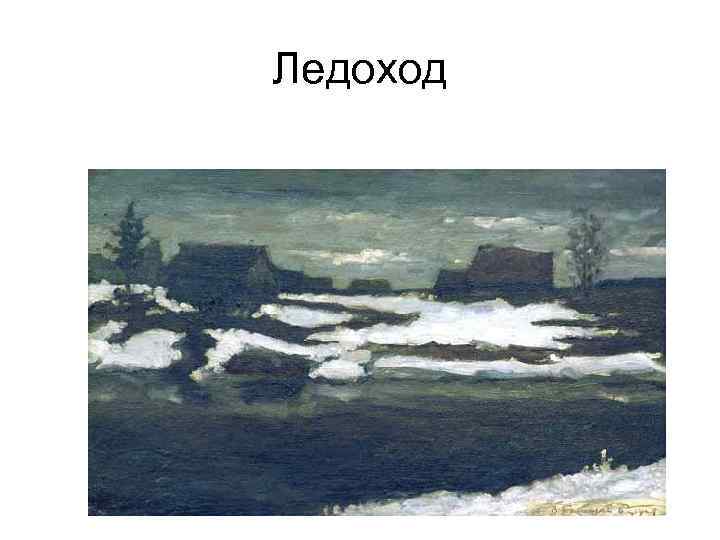 Ледоход 