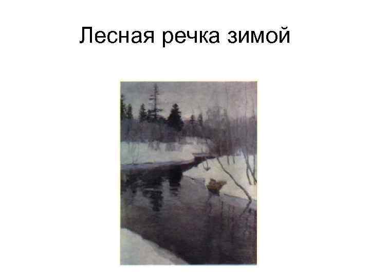 Лесная речка зимой 