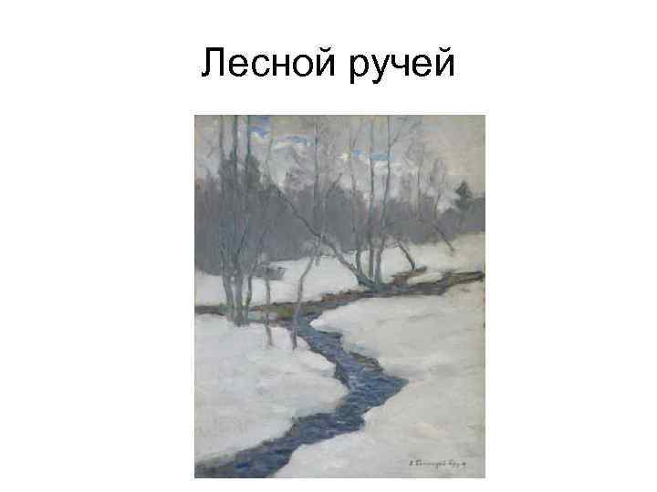 Лесной ручей 