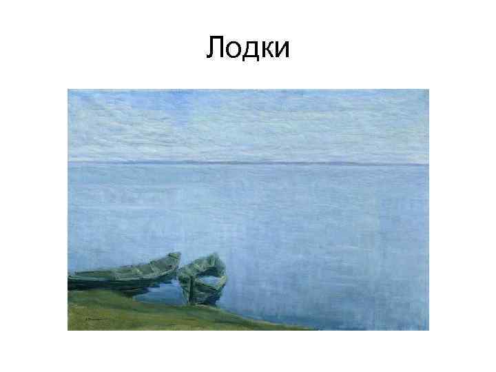 Лодки 