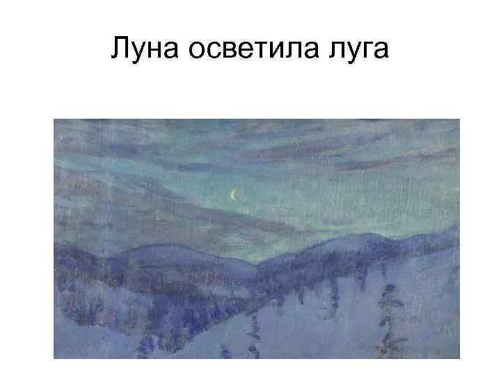 Луна осветила луга 