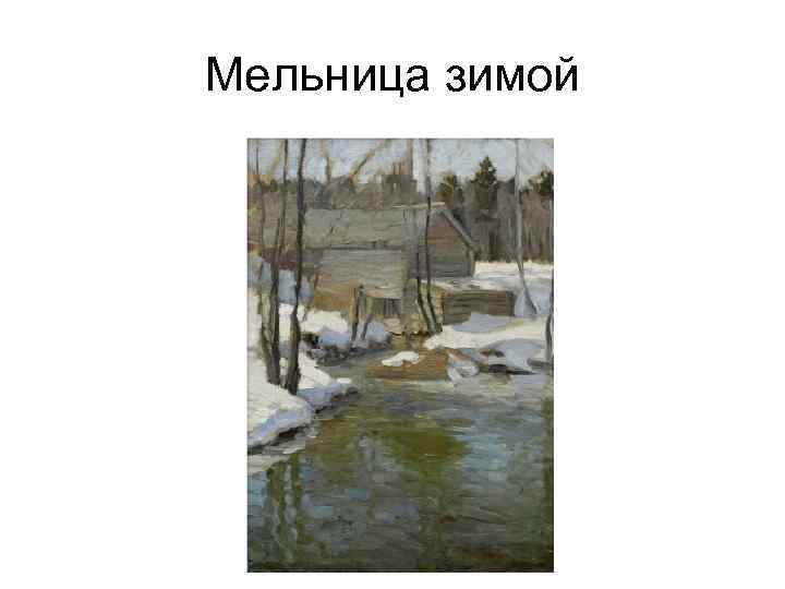 Мельница зимой 