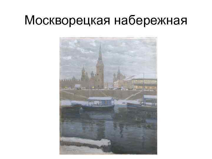 Москворецкая набережная 
