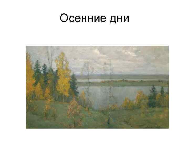 Осенние дни 