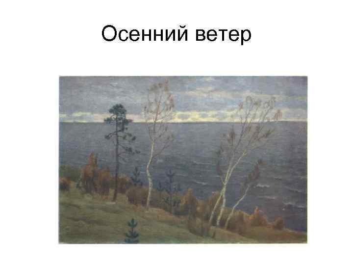 Осенний ветер 