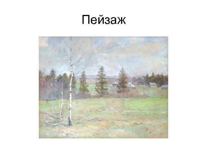 Пейзаж 