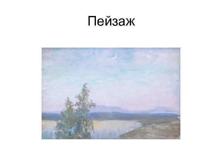 Пейзаж 