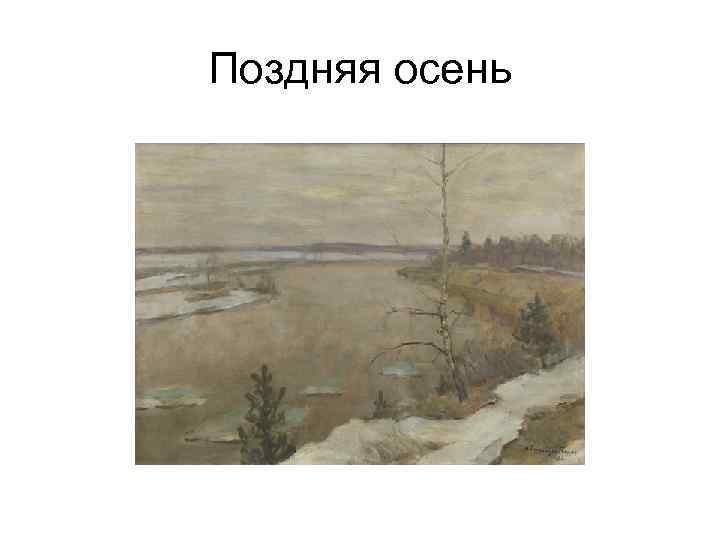 Поздняя осень 