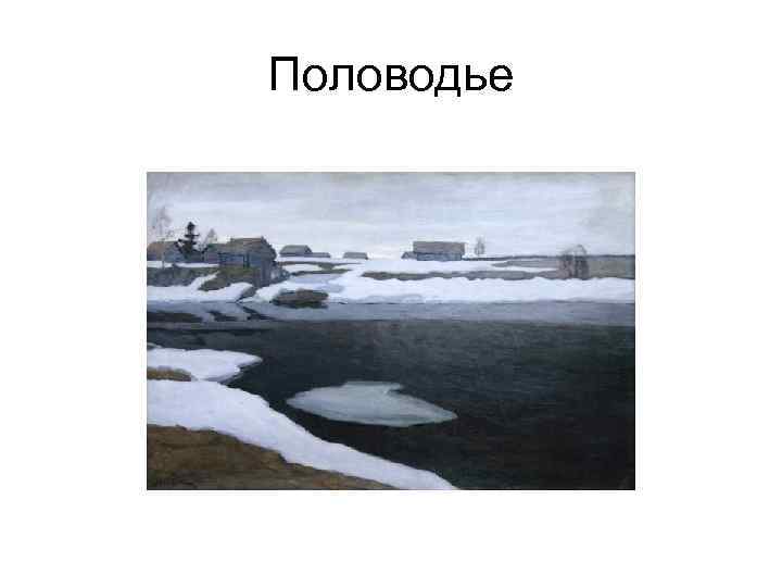 Половодье 