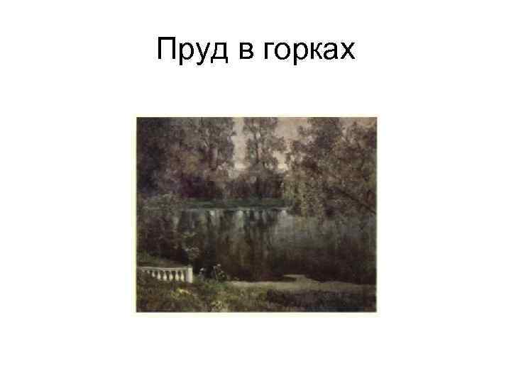 Пруд в горках 