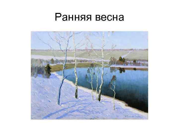 Ранняя весна 