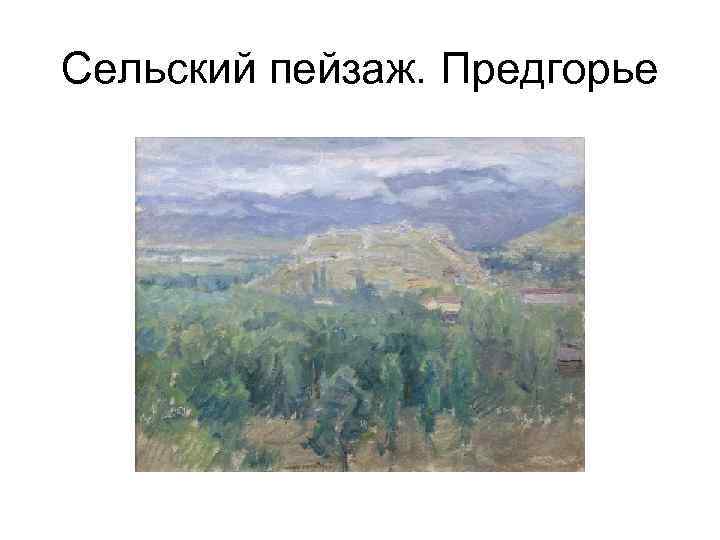 Сельский пейзаж. Предгорье 