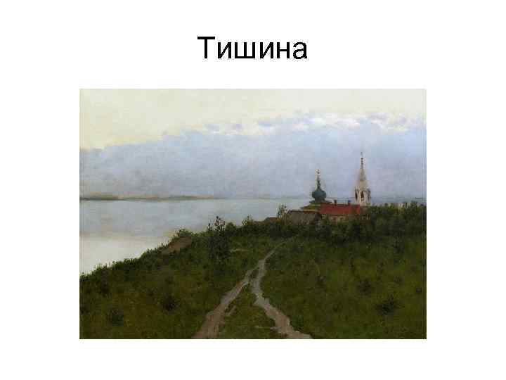 Тишина 