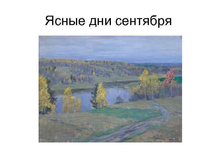 Ясные дни сентября 
