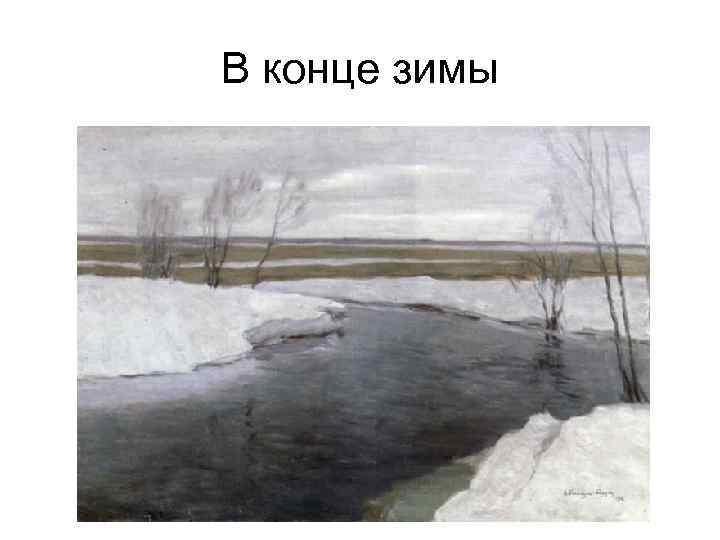 В конце зимы 