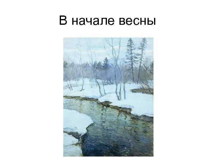В начале весны 