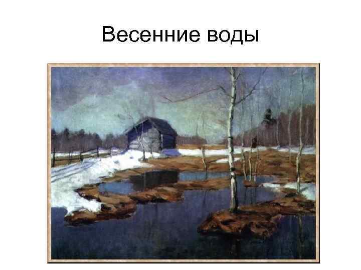 Весенние воды 