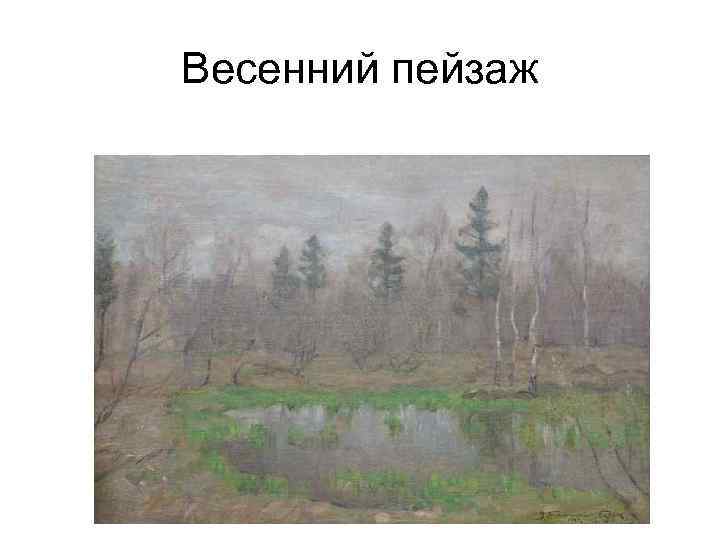 Весенний пейзаж 