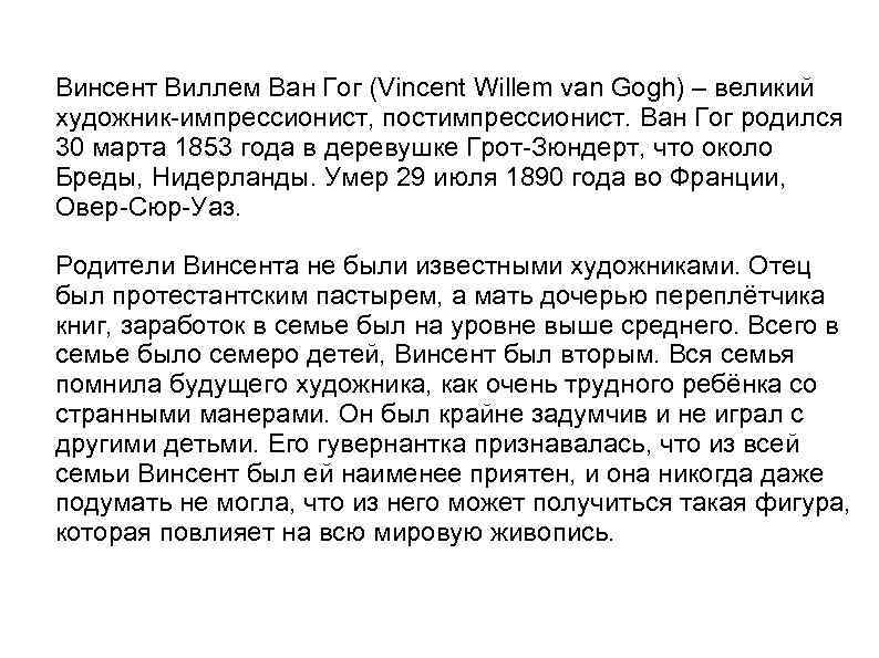 Винсент Виллем Ван Гог (Vincent Willem van Gogh) – великий художник-импрессионист, постимпрессионист. Ван Гог