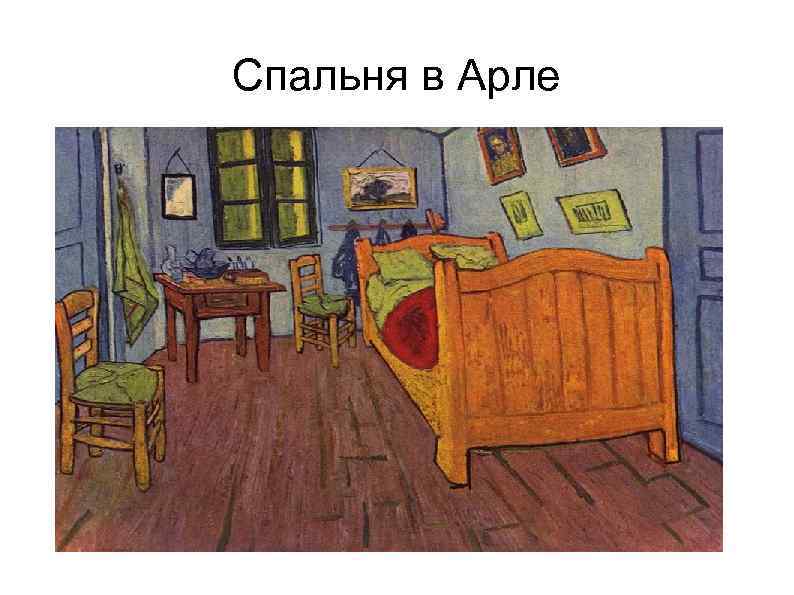 Спальня в Арле 