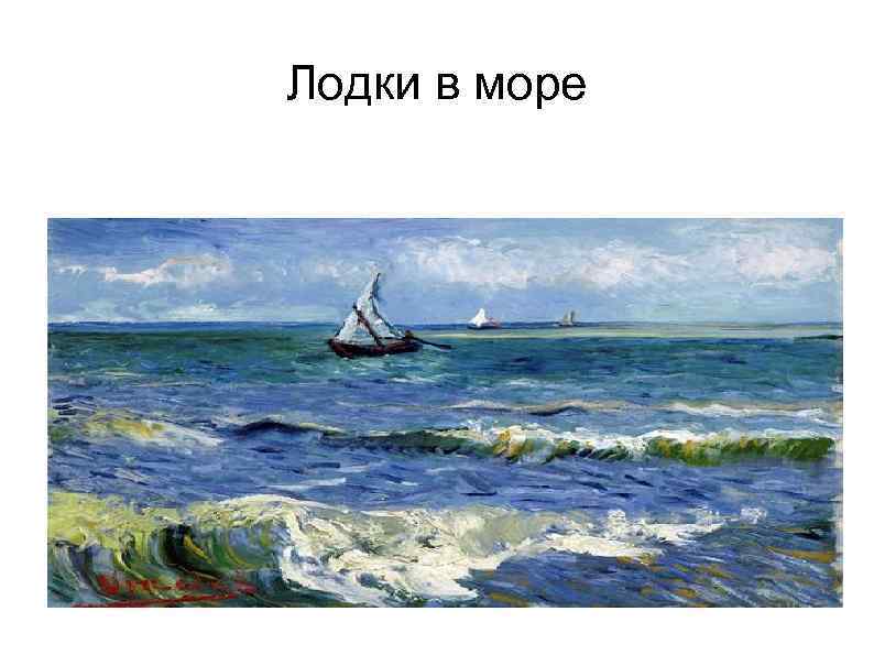 Лодки в море 