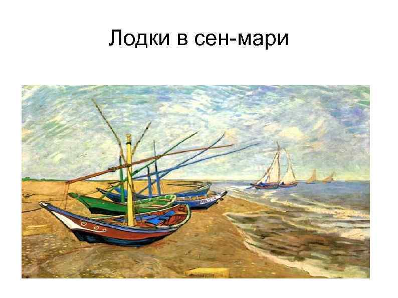 Лодки в сен-мари 