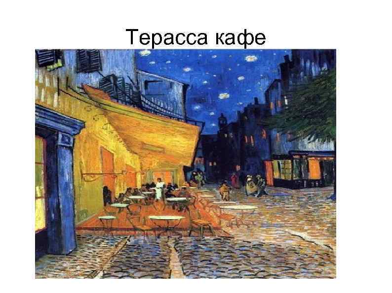 Терасса кафе 