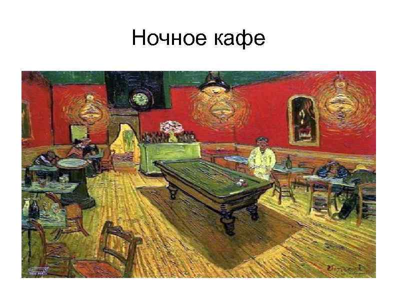 Ночное кафе 