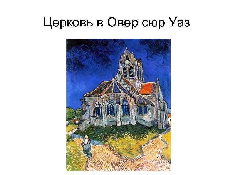 Церковь в овере картина