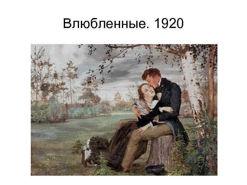 Влюбленные. 1920 