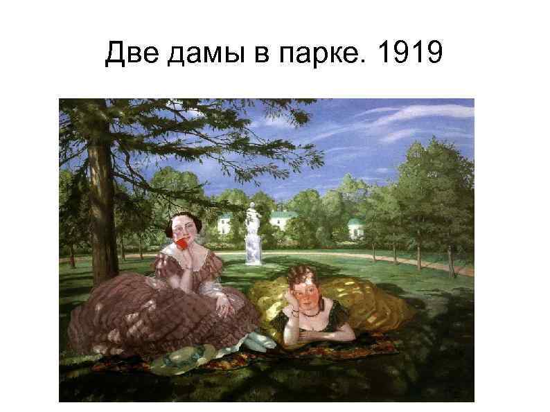 Две дамы в парке. 1919 