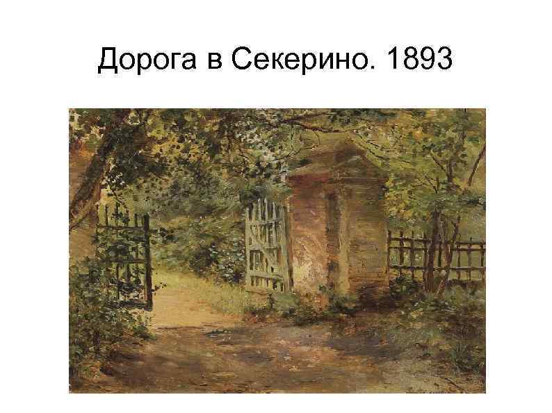 Дорога в Секерино. 1893 