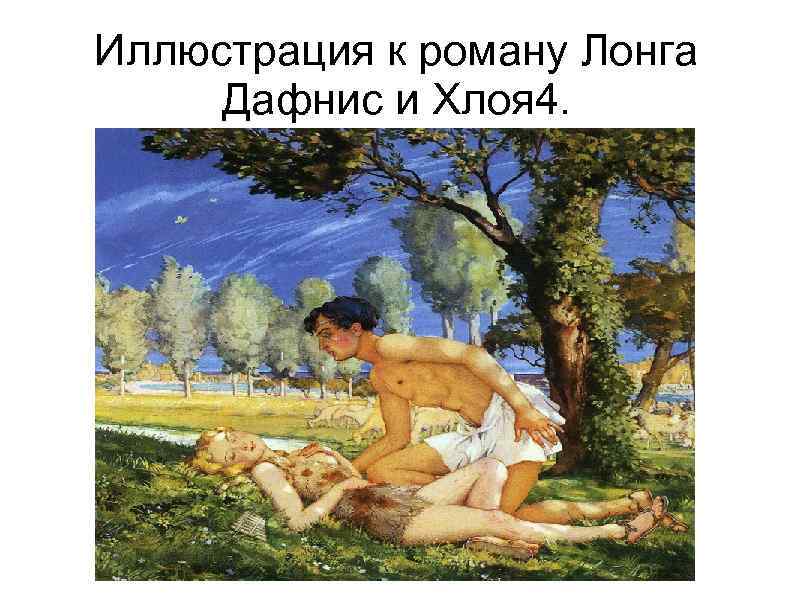 Иллюстрация к роману Лонга Дафнис и Хлоя 4. 