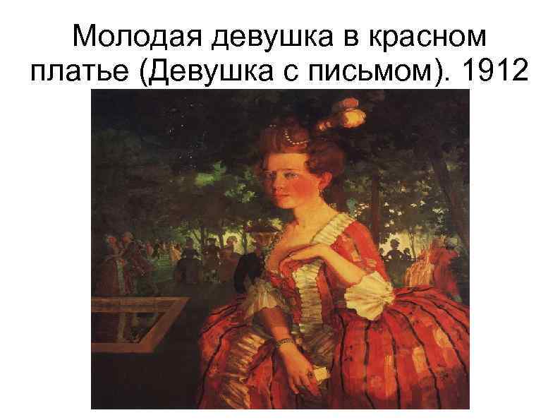 Молодая девушка в красном платье (Девушка с письмом). 1912 