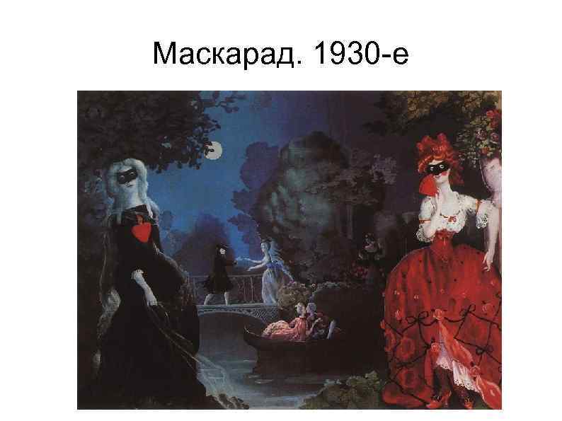Маскарад. 1930 -е 