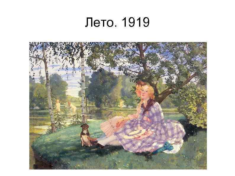 Лето. 1919 