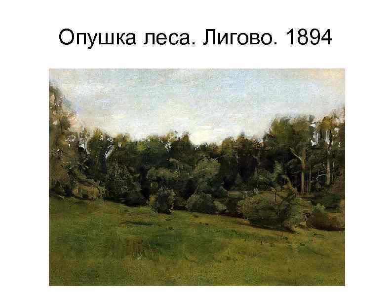 Опушка леса. Лигово. 1894 