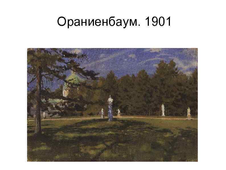 Ораниенбаум. 1901 