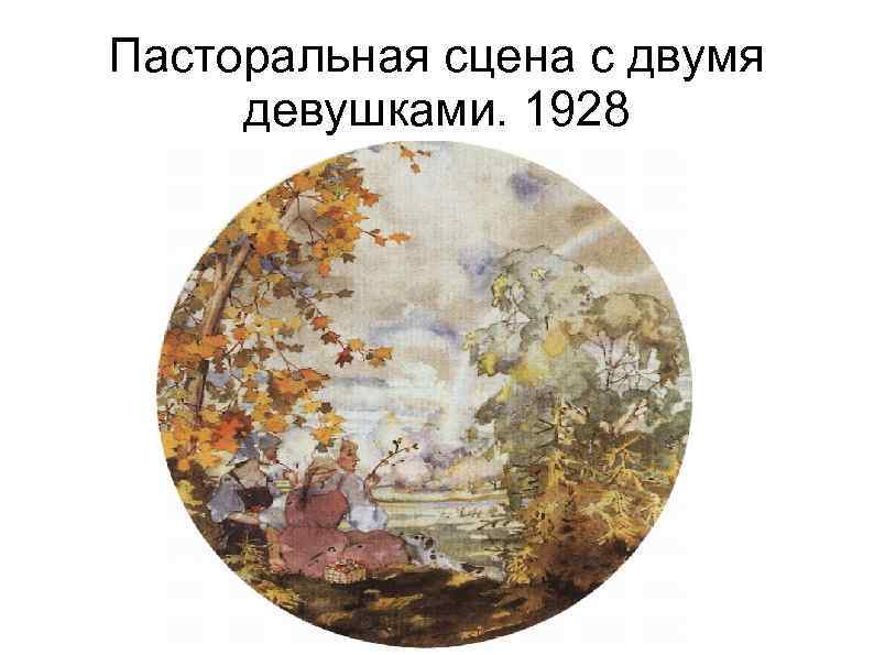 Пасторальная сцена с двумя девушками. 1928 
