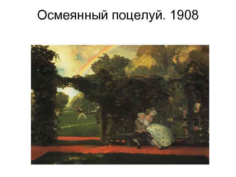 Осмеянный поцелуй. 1908 