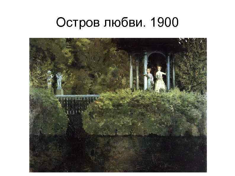 Остров любви. 1900 