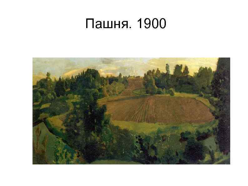Пашня. 1900 