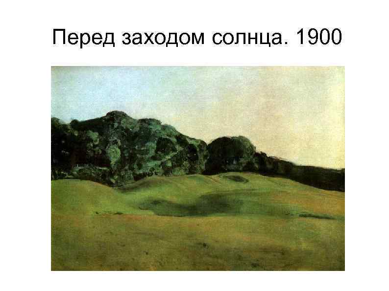 Перед заходом солнца. 1900 