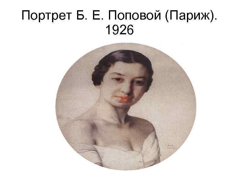 Портрет Б. Е. Поповой (Париж). 1926 