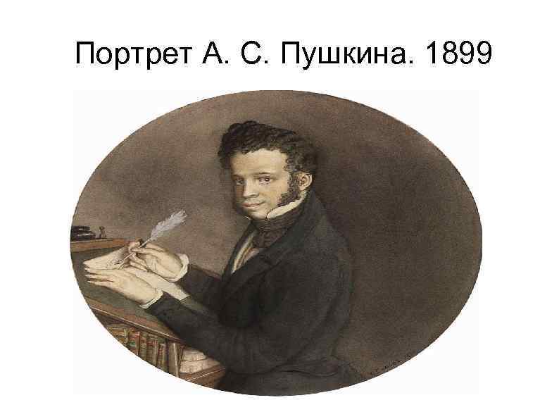 Портрет А. С. Пушкина. 1899 