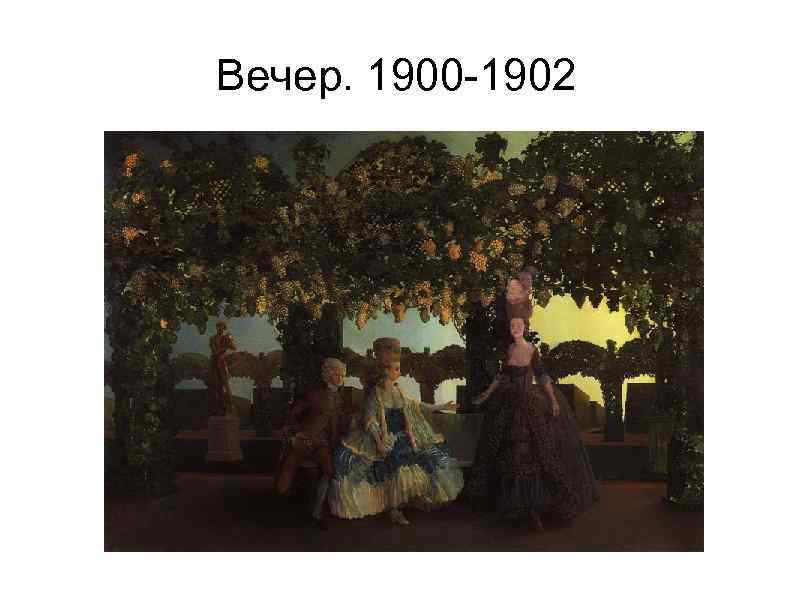 Вечер. 1900 -1902 