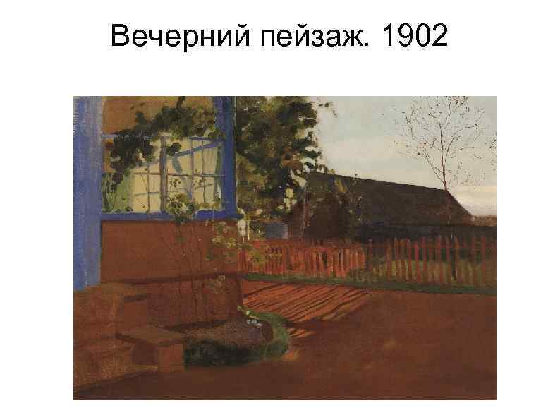 Вечерний пейзаж. 1902 