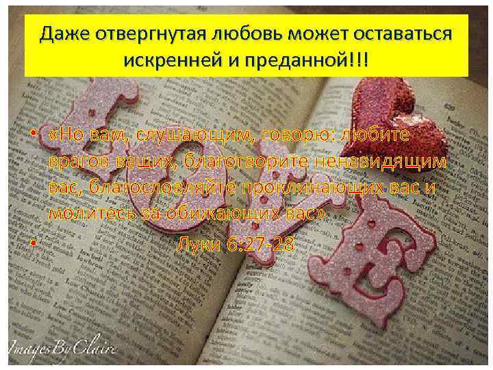 Даже отвергнутая любовь может оставаться искренней и преданной!!! • «Но вам, слушающим, говорю: любите