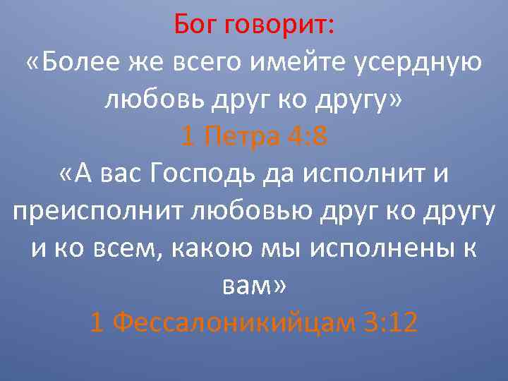 Бог говорит: «Более же всего имейте усердную любовь друг ко другу» 1 Петра 4: